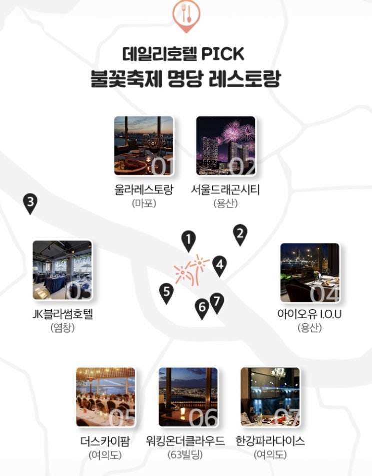  한강 불꽃축제 명당 레스토랑 예약 놓치지마세요!