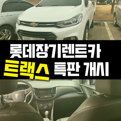  롯데 장기렌트카 2020 트랙스 장기렌트 특판 개시