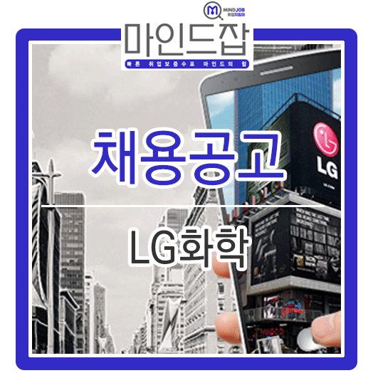  2019년 LG화학 (석유화학 / 전지/ 생명과학) 채용 서류/필기/면접 외 자소서 문항 및 작성방법