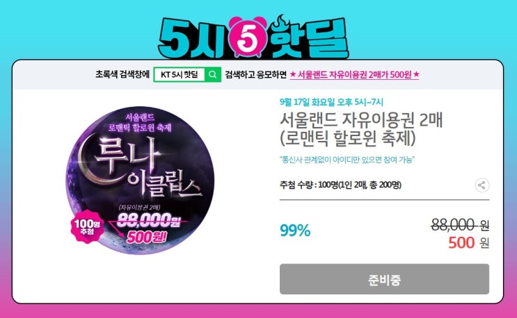  [이벤트] KT 5시 핫딜, 서울랜드 자유이용권 2매 500원에! (9/17)