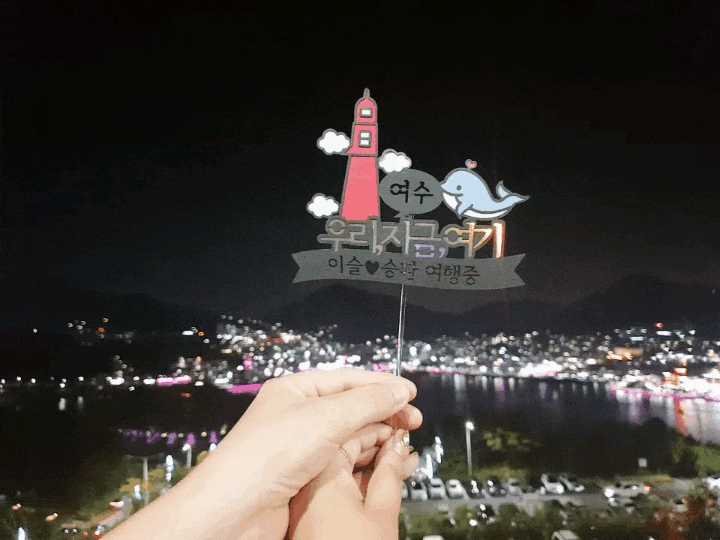  여행 토퍼 '안녕경수티커' 여수 여행 분위기 업업
