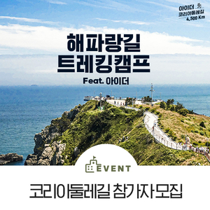  아이더 x 한국관광공사 코리아둘레길 4500km 트레킹캠프 해파랑길 참가자 모집