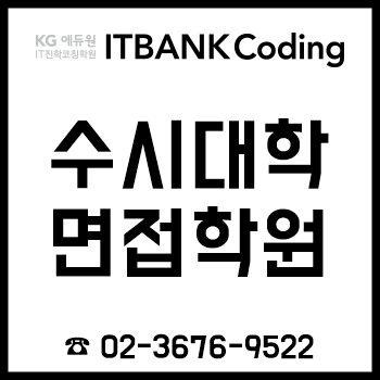 수시대학면접학원 'KG에듀원 진학코칭학원', 최상위 대입 위한 '1:1 면접 컨설팅' 진행! 수시대학면접학원 'KG에듀원 진학코칭학원', 최상위 대입 위한 '1:1 면접 컨설팅' 진행!