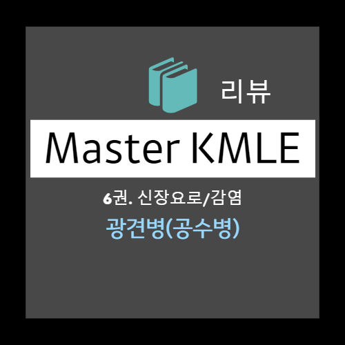  공수병(광견병, Rabies) : 정의, 발병 기전, 감염원, 경로, 잠복기, 증상, 격노형, 마비형, 잠복기, 전구기, 급성 신경질환기, 진단, 검사, 교상 후 치료