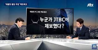  조국 장관 관련 국면에서 JTBC 뉴스룸은 왜 신뢰를 잃었는가
