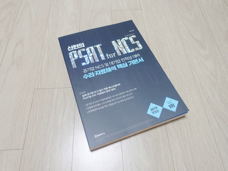  [공기업준비/공기업NCS] 위포트 신헌의 PSAT for NCS