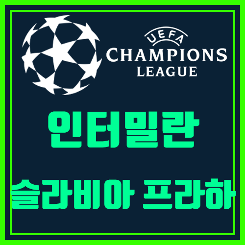  인터밀란 슬라비아프라하 (배당에 속지마세요)