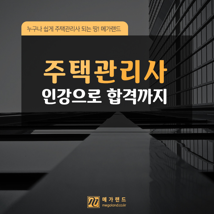  주택관리사 인강으로 합격까지~! 인강 고르는 Tip