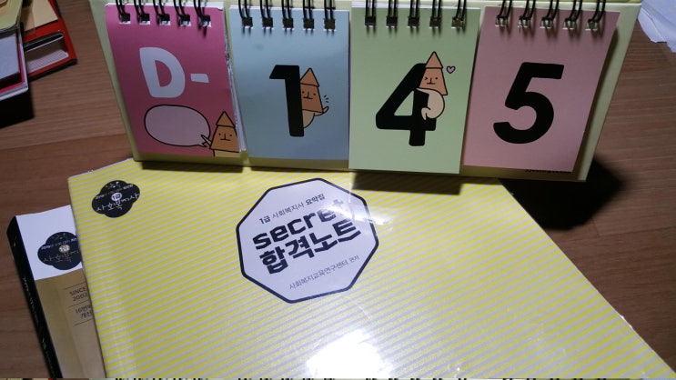  사회복지사1급 시크릿 합격노트!! 제일 믿을만한 녀석이었어요.