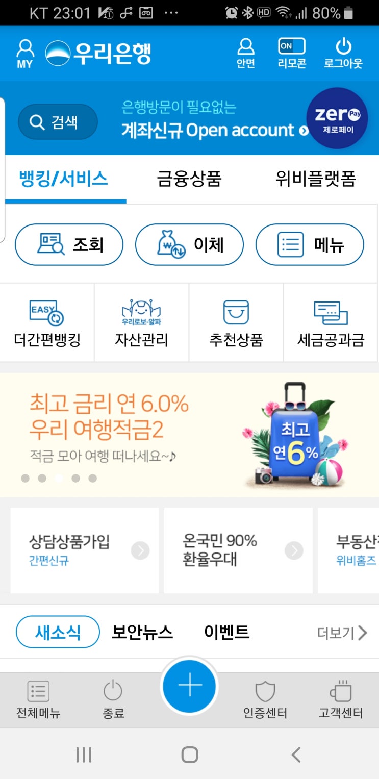  생체인증을 통한 우리은행 원터치 모바일뱅킹