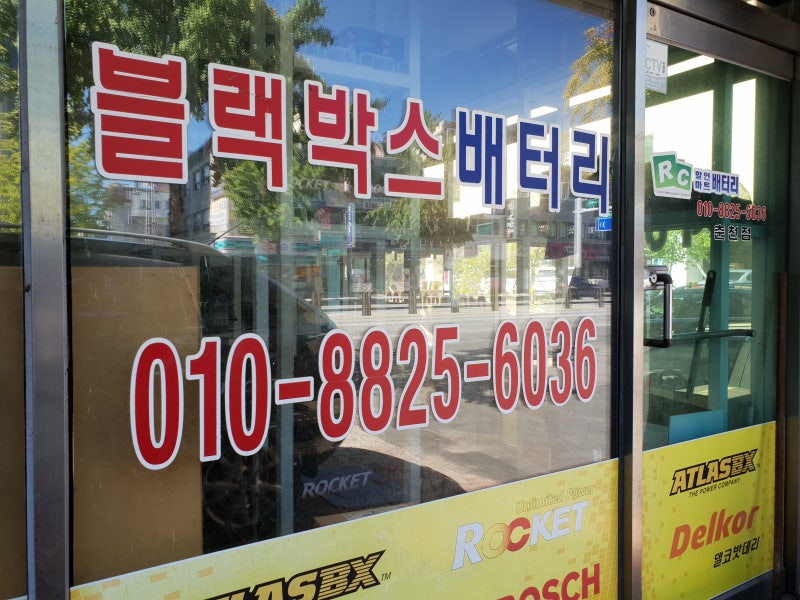 밧데리할인마트 이미지