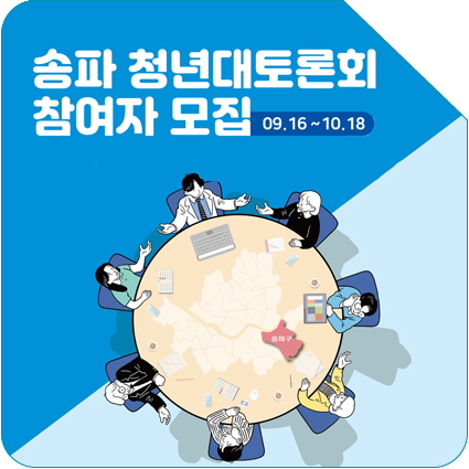  송파구 청년대토론회 참여자 모집
