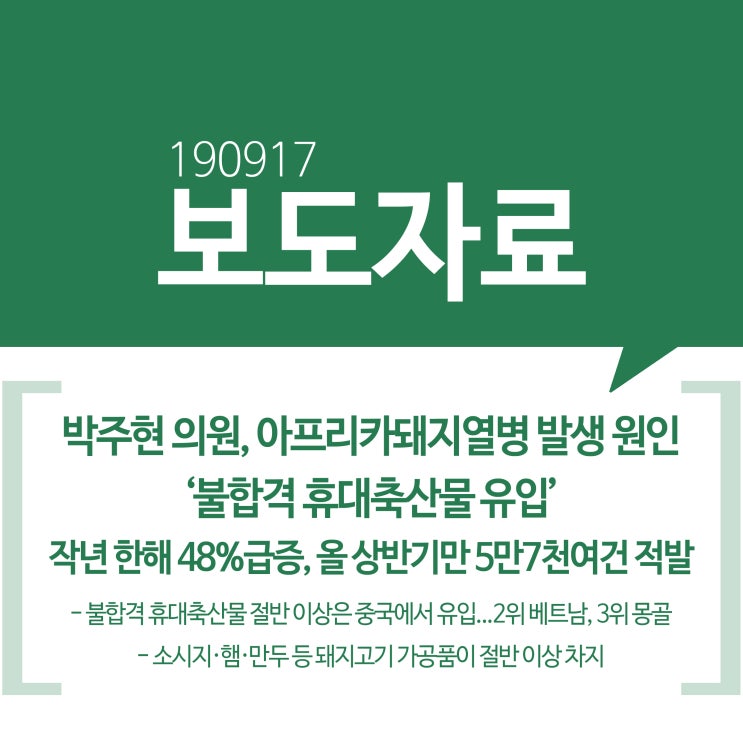 [보도자료] 박주현 의원, 아프리카돼지열병 발생 원인 ‘불합격 휴대축산물 유입’ 작년 한해 48%급증, 올 상반기만 5만7천여건 적발