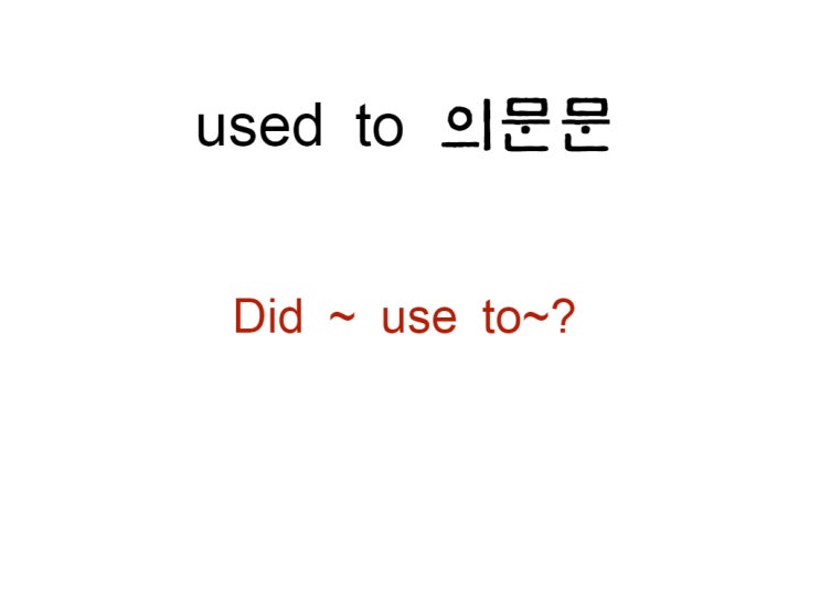 used to 의문문
