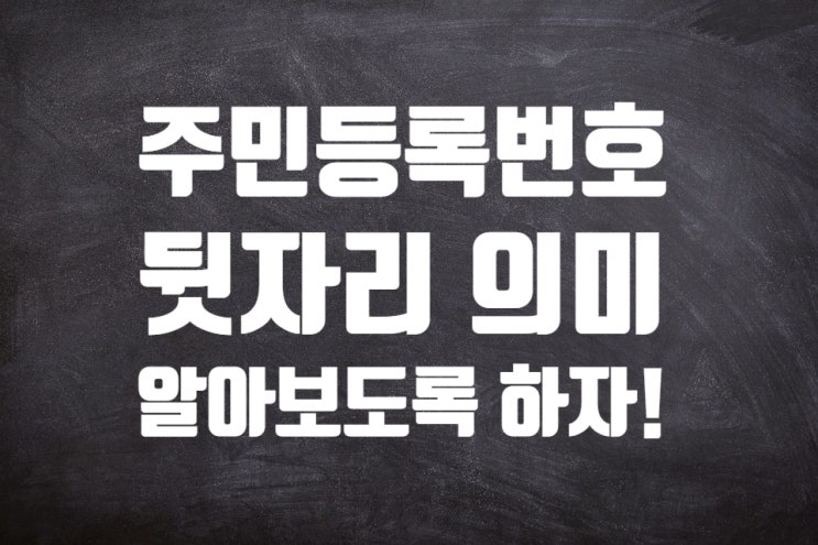  주민등록번호 뒷자리 의미 알고 계신가요?