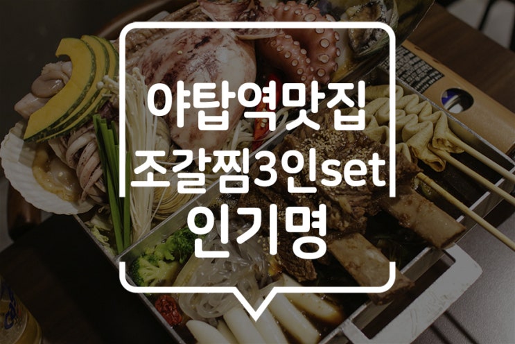  야탑역 맛집 :: 뜨끈한 국물의 신선한 조개찜과 자작한 갈비찜을 한번에 맛볼 수 있는 곳, 인기만점 인기명 야탑점!