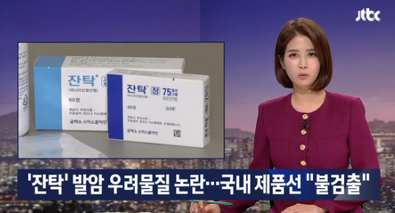  잔탁(라니티딘)발암 우려물질 논란. 국내제품"불검출"