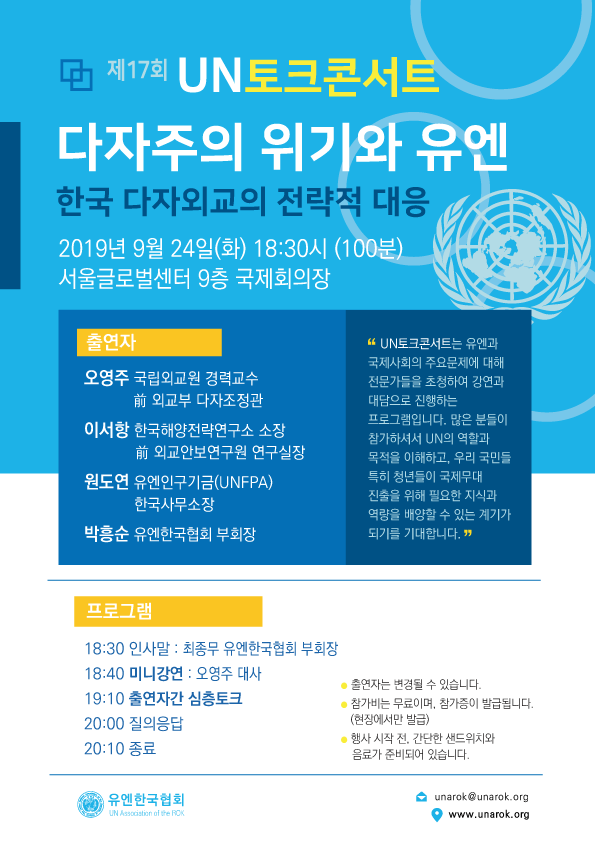  [홍보] 제17회 UN토크콘서트 - 다자주의 위기와 유엔 : 한국 다자외교의 전략적 대응