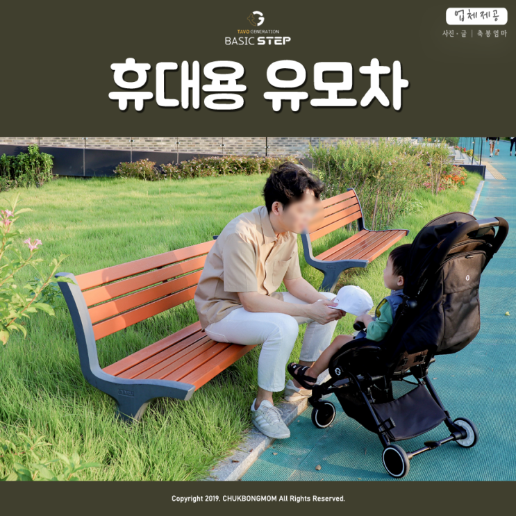  휴대용 유모차, TG(타보) 베이직 스텝 유모차 실사용 후기