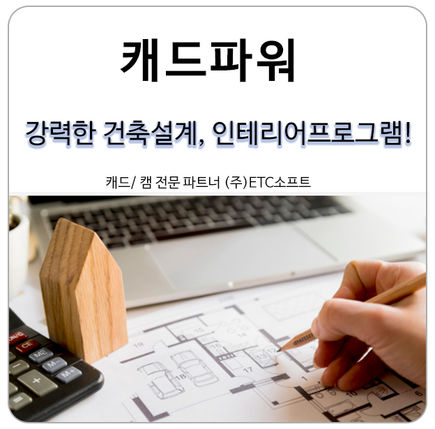 강력한 건축설계, 인테리어프로그램 캐드파워(Cadpower)