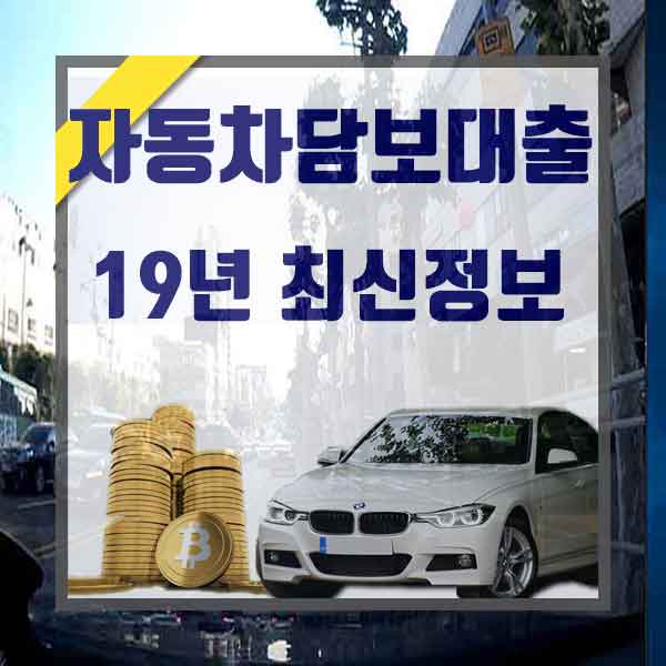  자동차대출이자 참고하면 좋습니다.