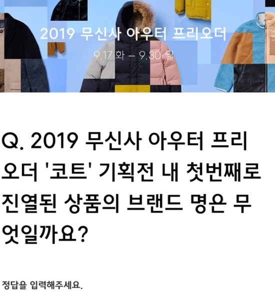 '무신사 아우터 프리오더' 랜덤 쿠폰 퀴즈 …정답 공개 '무신사 아우터 프리오더' 랜덤 쿠폰 퀴즈 …정답 공개
