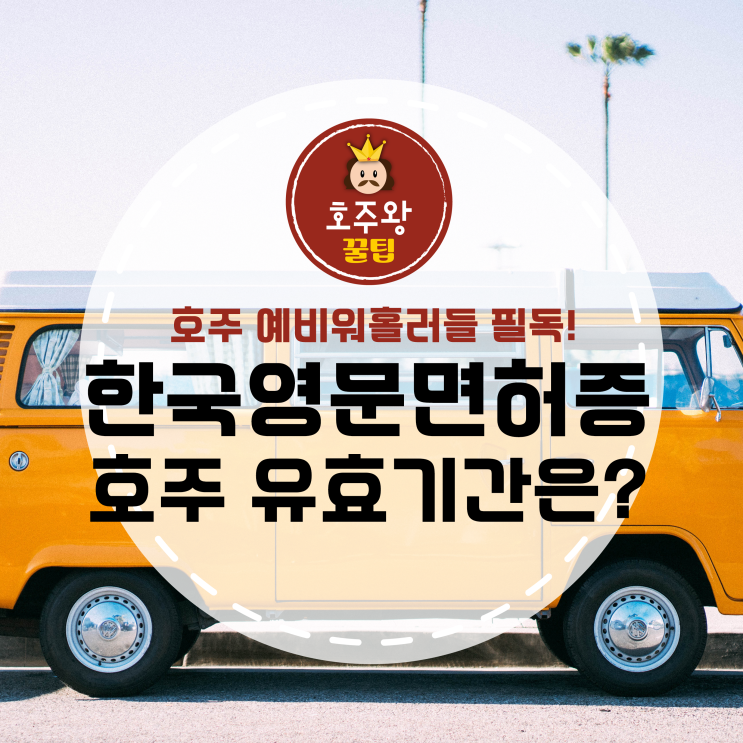  한국영문면허증 호주유효기간 3개월!