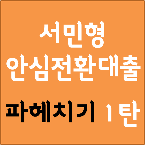  서민형 안심전환대출 파헤치기 1탄(최저 연 1%대 고정금리 가능)