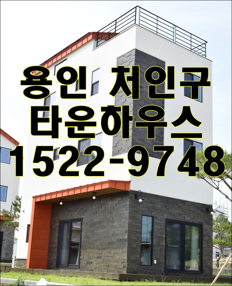  샤론카운티 용인 처인구 타운하우스 분양