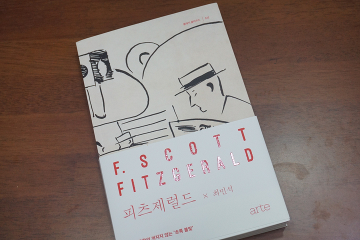  [아르테] <피츠제럴드> 최민석 : 위대한개츠비와 함께 떠나는 뉴욕여행! 아르테 클래식클라우드
