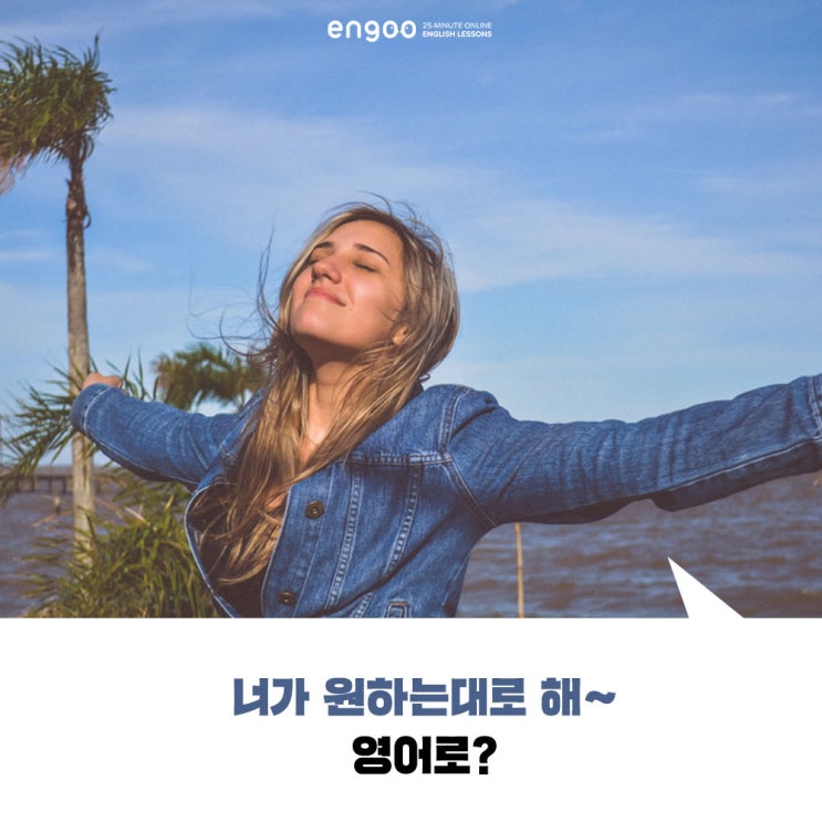  ‘마음대로 해~’ 영어 말하기 어렵지 않아요!