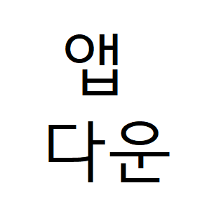  연금복권 QR코드 당첨확인 앱 설치