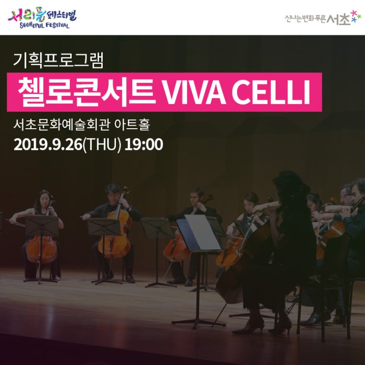  2019 서리풀페스티벌, 첼로콘서트 VIVA CELLI