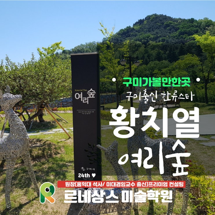  구미가볼만한곳,,, 한류스타 황치열,,,여리숲이 있다고??