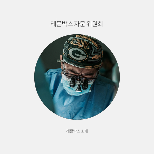  레몬박스 자문 위원회