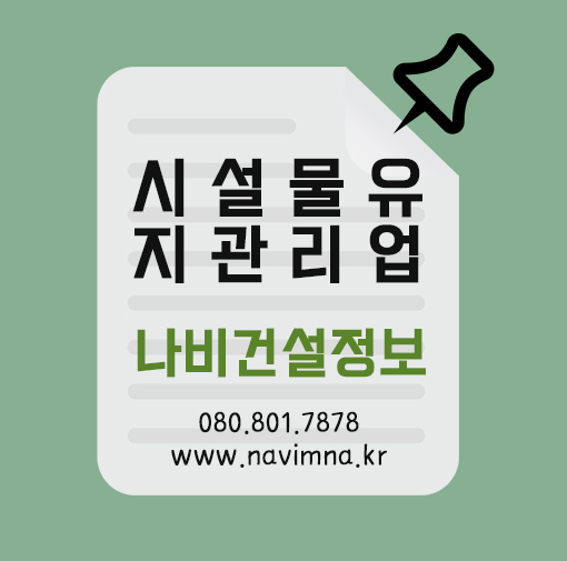 「시설물유지관리업」 면허 인수 및 등록