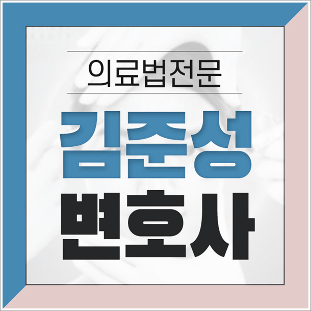 사무장병원 처벌 의료법위반 문제로