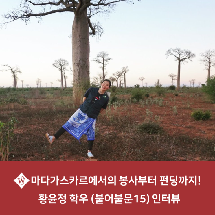  마다가스카르에서의 봉사부터 펀딩까지! 황윤정 학우(불어 불문 15) 인터뷰 [서울여대/서울여자대학교]