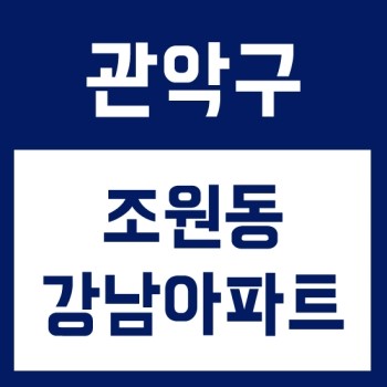  관악구 조원동 강남아파트 재건축