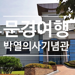  문경여행에서 박열의사기념관 박열과 가네코후미코 만나다