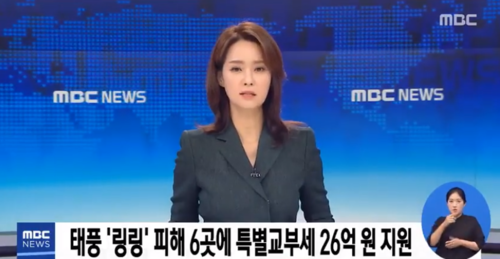  특별교부세, 13호 태풍 링링 피해 지역 26억 원