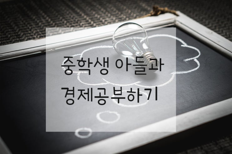  중학생 아들과 경제공부 시작ㅣ아이와 경제신문 읽기