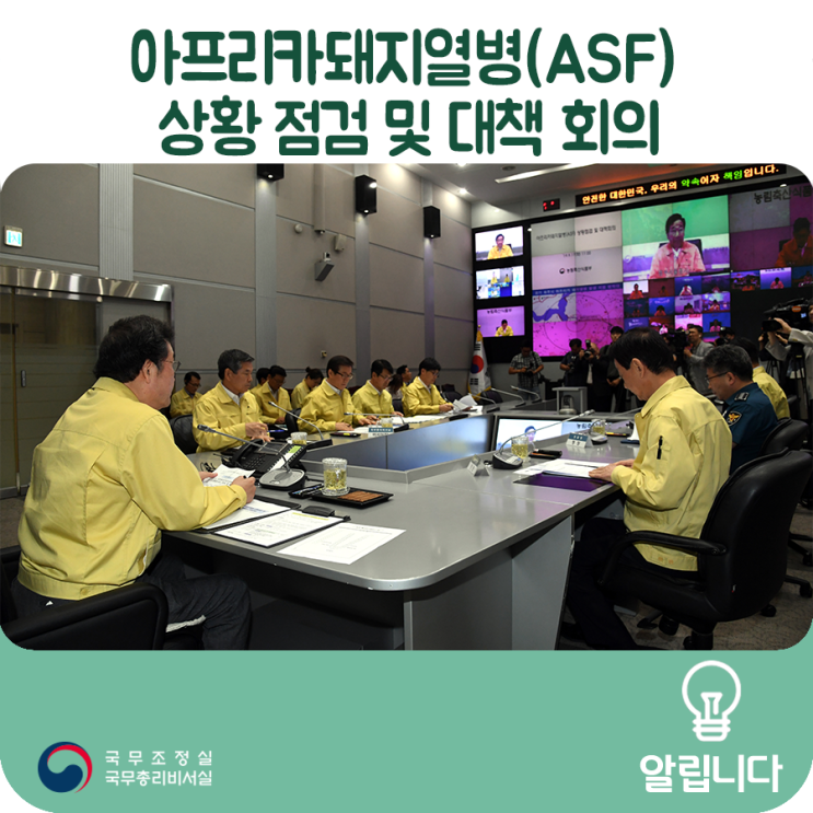 아프리카돼지열병(ASF) 상황 점검 및 대책 회의 ('19.09.17) 아프리카돼지열병(ASF) 상황 점검 및 대책 회의 ('19.09.17)