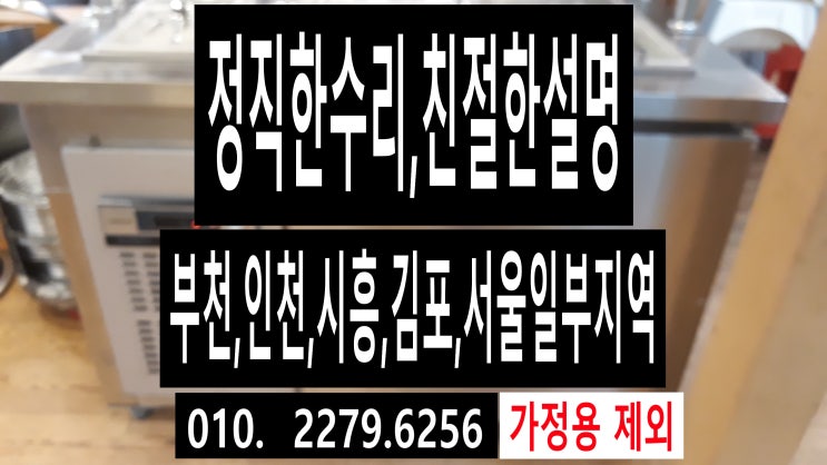  인천 부개동,주안동,용현동,구월동,송도,송도동,부평,부평동,연수동,동춘동,신포동,도화동,가좌동,서창동, 간석동쇼케이스,업소용냉장고,음료수냉장고 수리