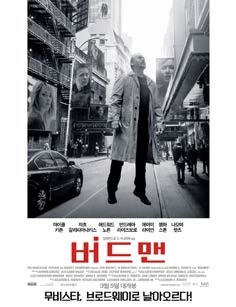 버드맨> : 문화 저널리즘을 그대로 믿어야 하나 : 네이버 블로그