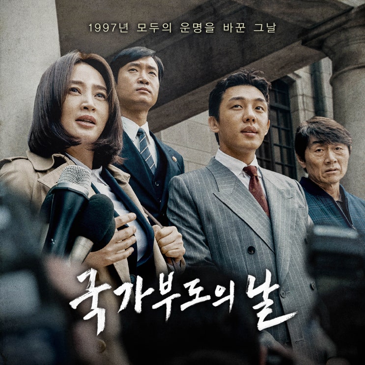  영화 국가 부도의 날 내용 결말 후기 스포 주의