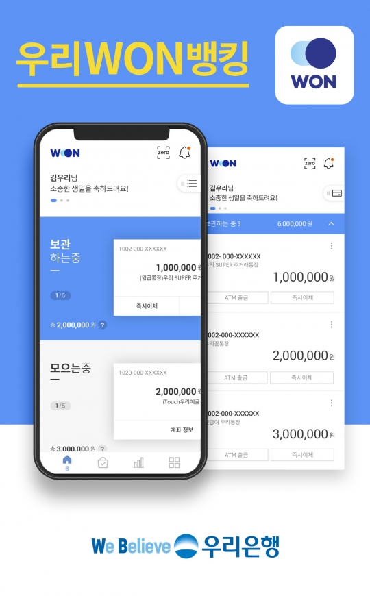  우리은행, 새로운 스마트뱅킹 ‘우리원뱅킹’ 출시