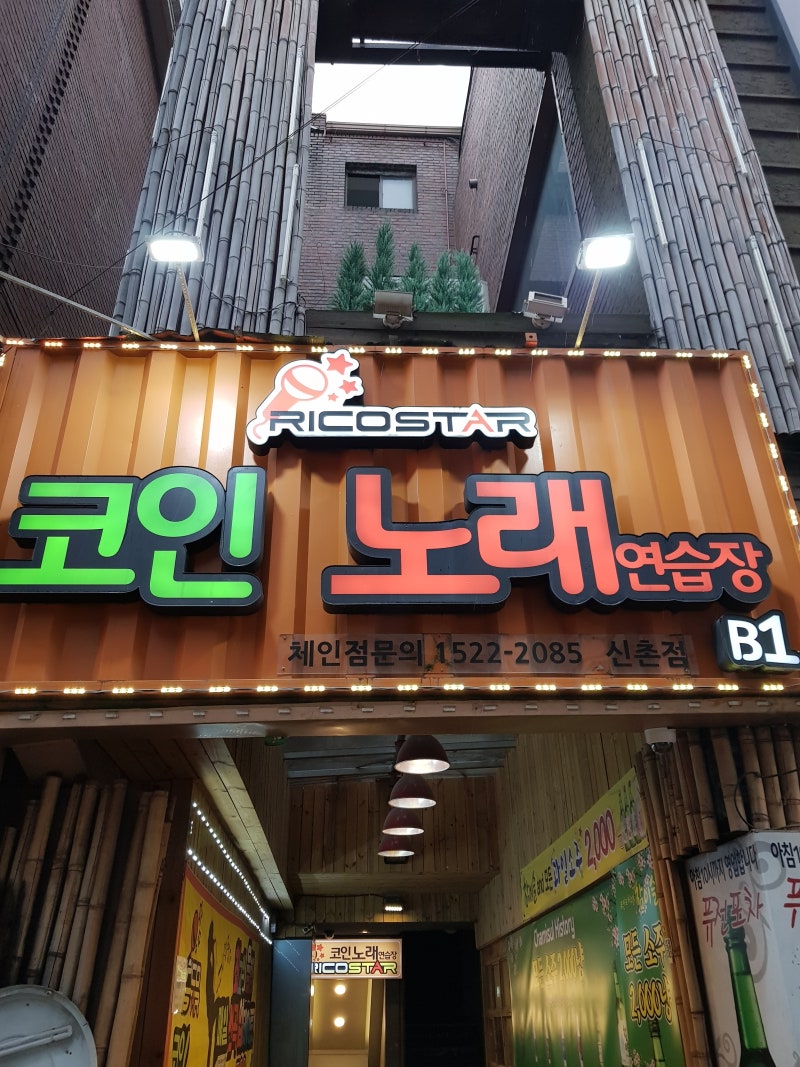TJ 소셜마케터 7기 신촌역 리코스타 코인노래방 MR을 즐길 수 있는 노래방이 있다 : 네이버 블로그