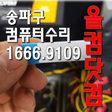  윈도우10 재설치 출장AS 송파구 컴퓨터 수리 그래픽 카드 교체