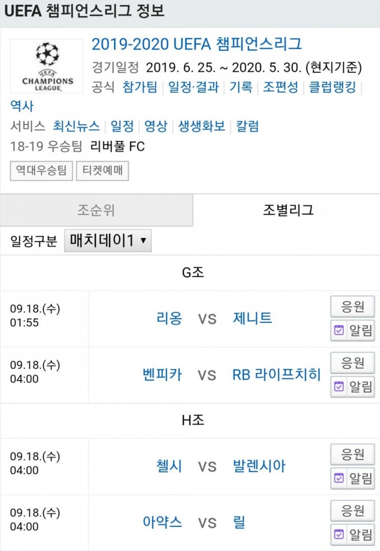 2019.09.17 UCL(UEFA 챔피언스리그) 조별예선(조별리그) 1라운드 (리옹 제니트 | 벤피카 라이프치히 | 첼시 발렌시아 | 아약스 릴) 2019.09.17 UCL(UEFA 챔피언스리그) 조별예선(조별리그) 1라운드 (리옹 제니트 | 벤피카 라이프치히 | 첼시 발렌시아 | 아약스 릴)